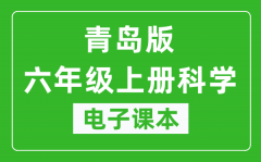 青岛版六年级上册科学电子课本_六年级上册科学书电子版