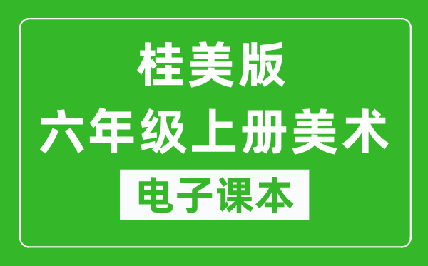 桂美版六年级上册美术电子课本,六年级上册美术书电子版