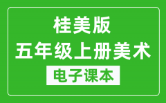 桂美版五年级上册美术电子课本_五年级上册美术书电子版