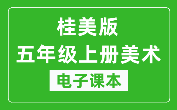 桂美版五年级上册美术电子课本,五年级上册美术书电子版