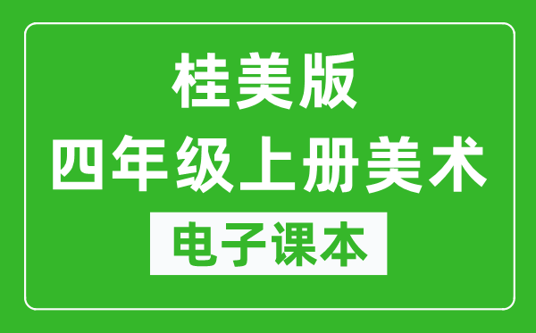 桂美版四年级上册美术电子课本,四年级上册美术书电子版