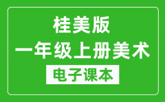 桂美版一年级上册美术电子课本_一年级上册美术书电子版