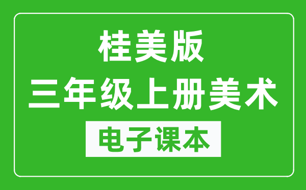 桂美版三年级上册美术电子课本,三年级上册美术书电子版