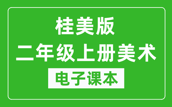 桂美版二年级上册美术电子课本,二年级上册美术书电子版