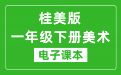 桂美版一年级下册美术电子课本_一年级下册美术书电子版