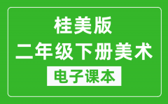 桂美版二年级下册美术电子课本_二年级下册美术书电子版