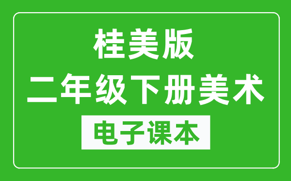 桂美版二年级下册美术电子课本,二年级下册美术书电子版