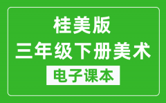 桂美版三年级下册美术电子课本_三年级下册美术书电子版