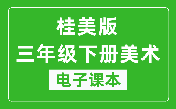 桂美版三年级下册美术电子课本,三年级下册美术书电子版