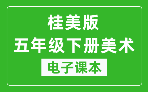 桂美版五年级下册美术电子课本,五年级下册美术书电子版