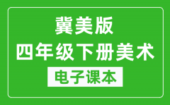 冀美版四年级下册美术电子课本_四年级下册美术书电子版