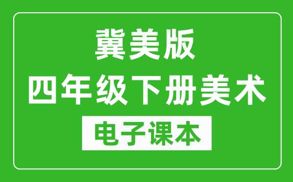 冀美版四年级下册美术电子课本,四年级下册美术书电子版