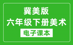 冀美版六年级下册美术电子课本_六年级下册美术书电子版