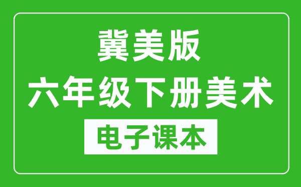 冀美版六年级下册美术电子课本,六年级下册美术书电子版