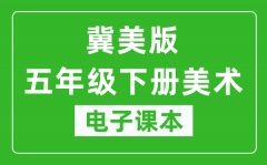 冀美版五年级下册美术电子课本_五年级下册美术书电子版