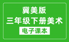 冀美版三年级下册美术电子课本_三年级下册美术书电子版