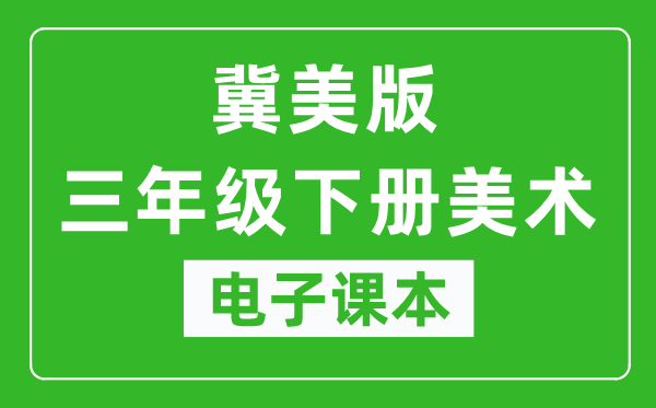 冀美版三年级下册美术电子课本,三年级下册美术书电子版