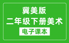 冀美版二年级下册美术电子课本_二年级下册美术书电子版