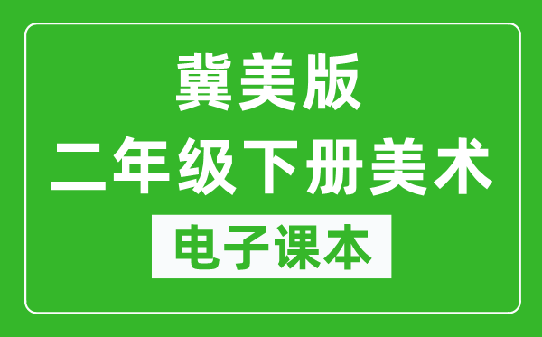 冀美版二年级下册美术电子课本,二年级下册美术书电子版