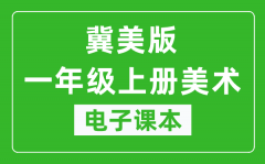 冀美版一年级上册美术电子课本_一年级上册美术书电子版