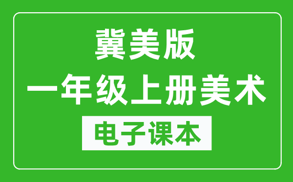 冀美版一年级上册美术电子课本,一年级上册美术书电子版