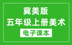 冀美版五年级上册美术电子课本_五年级上册美术书电子版