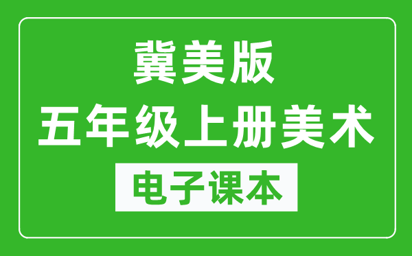 冀美版五年级上册美术电子课本,五年级上册美术书电子版