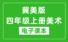 冀美版四年级上册美术电子课本_四年级上册美术书电子版