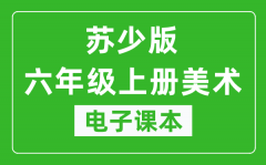 苏少版六年级上册美术电子课本_六年级上册美术书电子版