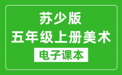 苏少版五年级上册美术电子课本_五年级上册美术书电子版