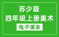 苏少版四年级上册美术电子课本_四年级上册美术书电子版