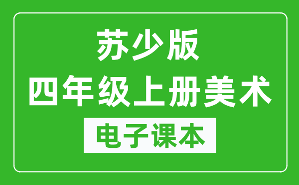 苏少版四年级上册美术电子课本,四年级上册美术书电子版