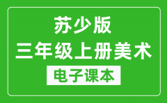 苏少版三年级上册美术电子课本_三年级上册美术书电子版