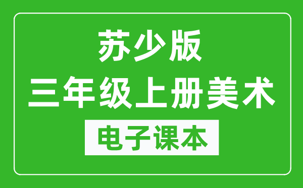 苏少版三年级上册美术电子课本,三年级上册美术书电子版