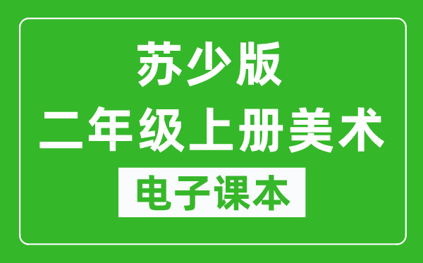 苏少版二年级上册美术电子课本,二年级上册美术书电子版