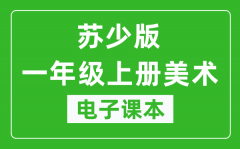 苏少版一年级上册美术电子课本_一年级上册美术书电子版