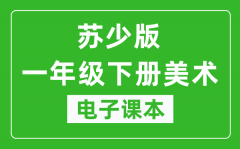 苏少版一年级下册美术电子课本_一年级下册美术书电子版