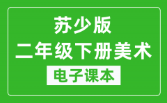 苏少版二年级下册美术电子课本_二年级下册美术书电子版