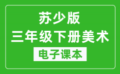 苏少版三年级下册美术电子课本_三年级下册美术书电子版