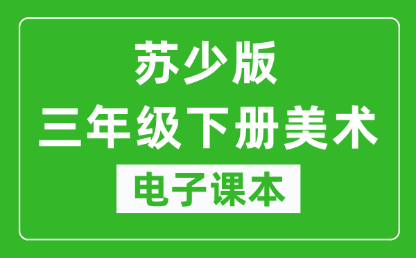 苏少版三年级下册美术电子课本,三年级下册美术书电子版