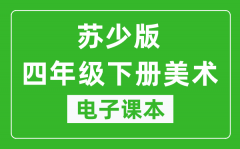 苏少版四年级下册美术电子课本_四年级下册美术书电子版