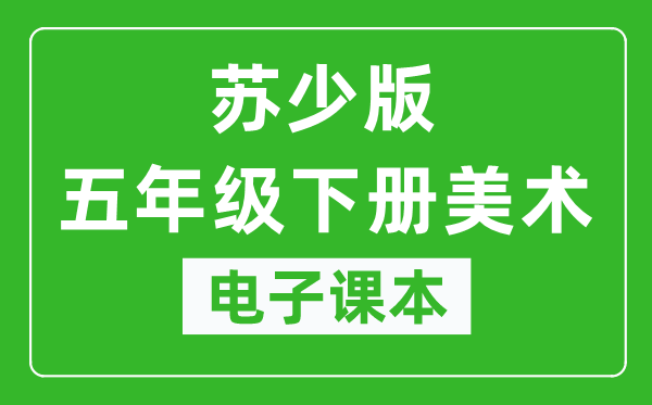 苏少版五年级下册美术电子课本,五年级下册美术书电子版