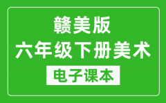 赣美版六年级下册美术电子课本_六年级下册美术书电子版