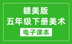 赣美版五年级下册美术电子课本_五年级下册美术书电子版