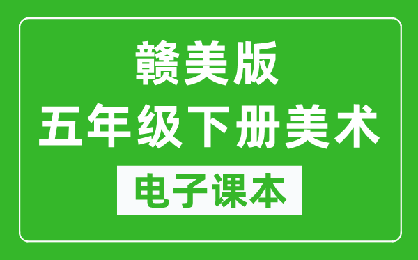 赣美版五年级下册美术电子课本,五年级下册美术书电子版