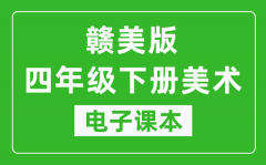 赣美版四年级下册美术电子课本_四年级下册美术书电子版