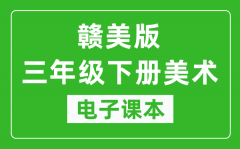 赣美版三年级下册美术电子课本_三年级下册美术书电子版