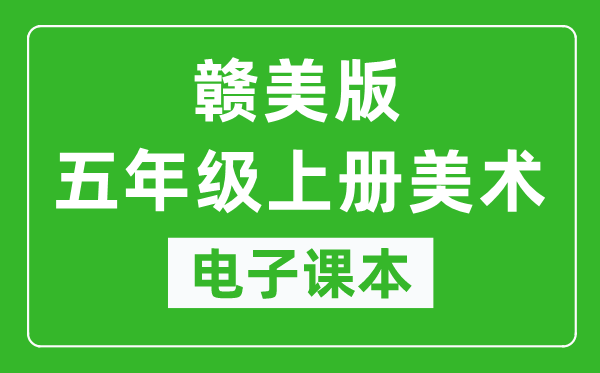 赣美版五年级上册美术电子课本,五年级上册美术书电子版