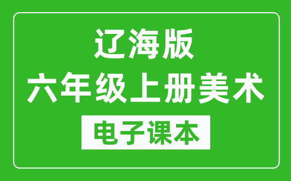 辽海版六年级上册美术电子课本,六年级上册美术书电子版