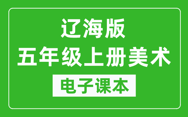 辽海版五年级上册美术电子课本,五年级上册美术书电子版